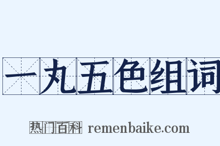 一丸五色组词是什么意思的图片